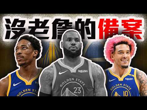 勇士自由市場B計劃解析！LeBron沒簽到還能找誰？【轟酷看籃球】