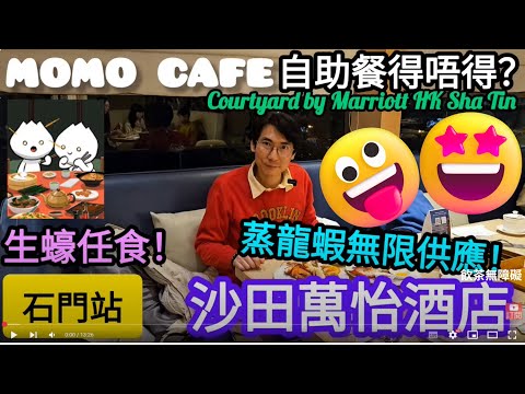 [著數情報.香港] #254 Momo cafe｜沙田萬怡酒店｜自助早餐｜自助午餐｜自助晚餐｜MoMo Café｜萬佛寺｜龍蝦｜生蠔｜熱盤｜大堂酒廊｜沙田馬場｜香港自助餐｜石門有咩食｜沙田有咩食｜揾食