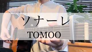 【full ver】ソナーレ/TOMOO(ギター弾き語りcover) _ 違国日記OP