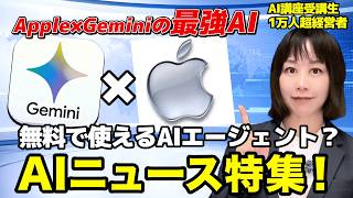 【今週のAIニュース】Appleから最強のAIエージェント登場！？ 6月2週のAIニュースを解説！