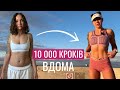 10 000 кроків вдома Низькоінтенсивне кардіо на кожен ден�
