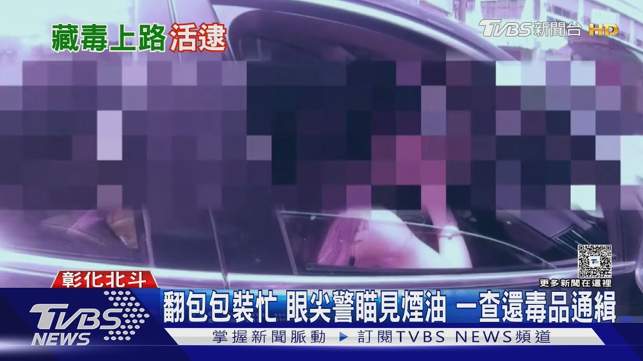 肉圓故鄉抓毒女!BMW違停引警關切 通緝犯藏喪屍煙彈栽了