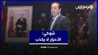 في أول ظهور له كرئيس... شوكي: الأحرار لا يكذب على المغاربة ولا يقدّم وعودًا زائفة والإصلاح مستمر thumbnail