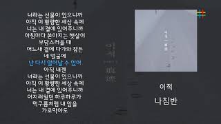 이적 (Lee Juck) - 나침반 (Compass) 가사듣기 / Lyrics