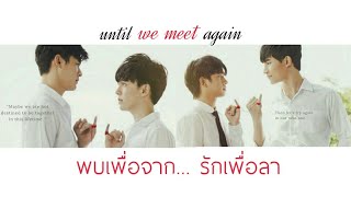[Eng sub] พบเพื่อจาก... รักเพื่อลา (Ost. Until we meet again the series)