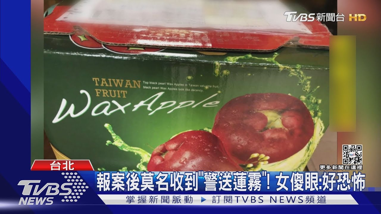 報案後莫名收到「警送蓮霧」! 女傻眼:好恐怖