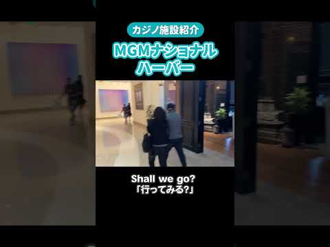 国際・英語学科 今日はアメリカ・ワシントンD.C.近郊にある MGMナショナルハーバーを散策してきました🎰ここは日本でいう「大阪IR」のような複合型リゾート施設です。#ふっちー #カジノ #アメリカ