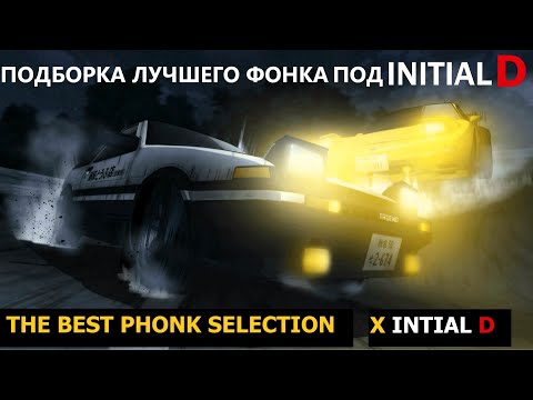[AMV]ПОДБОРКА ЛУЧШЕГО ФОНКА ПОД INITIAL D LEGEND (THE BEST PHONK SELECTION X INITIAL D LEGEND)