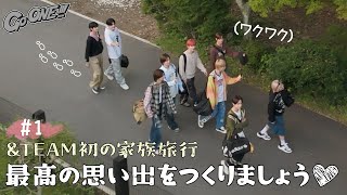 [Go ONE!!!] EP.22🚌 앤팀의 첫 가족여행 1편 | &TEAM