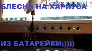 Блёсны на хариуса своими руками