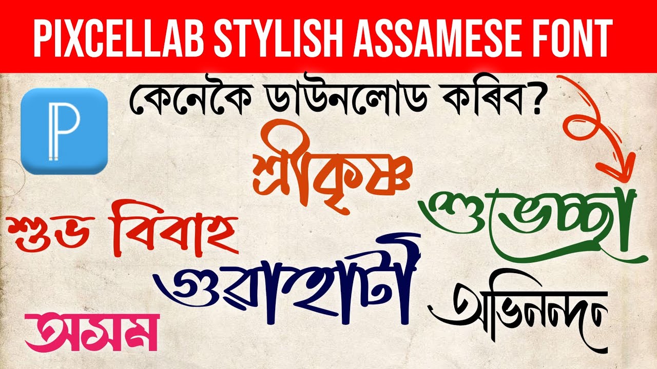 Assamese stylish font download in pixcellab 2025 || Assamese Font download 