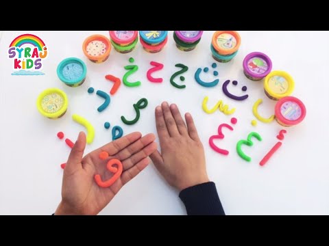 ألحروف الأبجدية العربية للأطفال  Arabic Alphabet Play Doh Letters | Arabic Alphabet for Kids