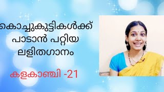 കൊച്ചുകുട്ടികള്‍�