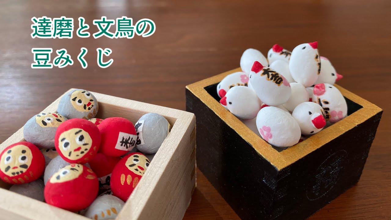 立体苦手でもこれならできる！達磨と文鳥の豆みくじ⭐︎
