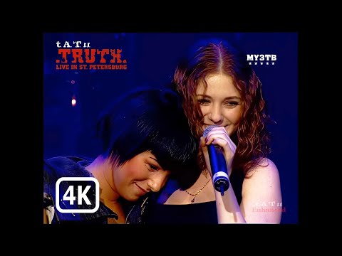 t.A.T.u. - Ничья (Nichya) (.TRUTH. - Live in St. Petersburg 2006 - TV Version 06/17) (4K UHD - 2026)