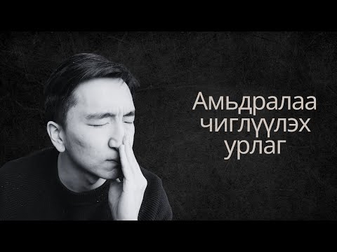 Олиггүй амьдарч байгаагийн чинь шалтгаан