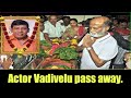 Actor Vadivelu Pass Away Actor Vadivelu Death News