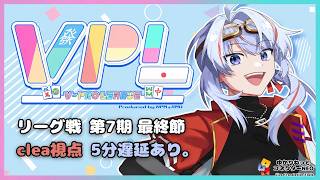 【VPL/Vプロ】第7期リーグ戦 Bリーグ 最終節 clea視点 5分遅延【JP/engSUB/Vtuber】