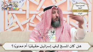 210- هل كان المسخ لبني إسرائيل حقيقيًا أم معنويًا؟ - عثمان الخميس