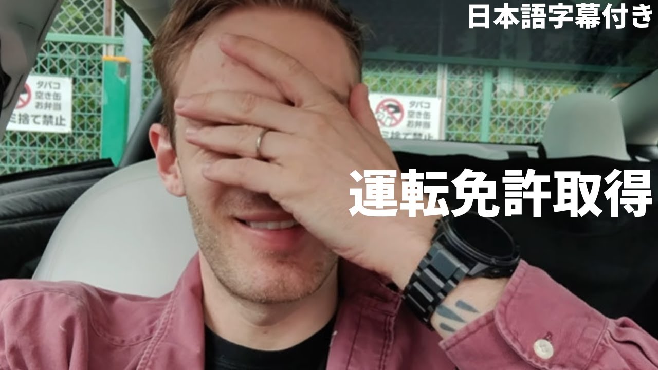 【日本語字幕付き】日本の運転免許取得編【ピューディパイ】