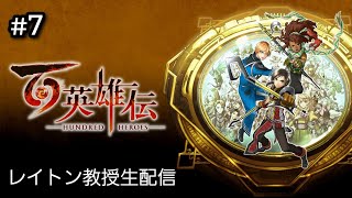 [LIVE] 百英雄伝 #7　初見大歓迎！