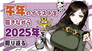 【2025納め】今年を振り返りながら来年の干支を描いてプレゼント🎁告知あり✨【白雪 巴/にじさんじ】
