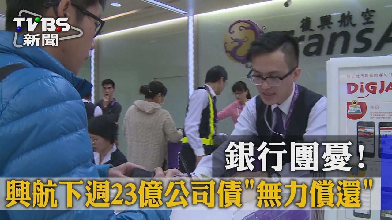 銀行團憂！　興航下週23億公司債無力償還
