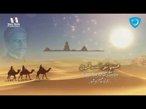 TEZ TARK -E- GAMZAN | ALLAMA IQBAL POETRY | MASS MEDIA PRODUCTION