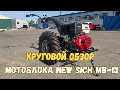 фото мотоблок new sich мв-13 honda gx390 0
