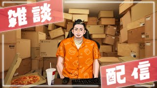 【実写雑談配信】ゴリアテと夜更かししようぜ【推し活してきた】