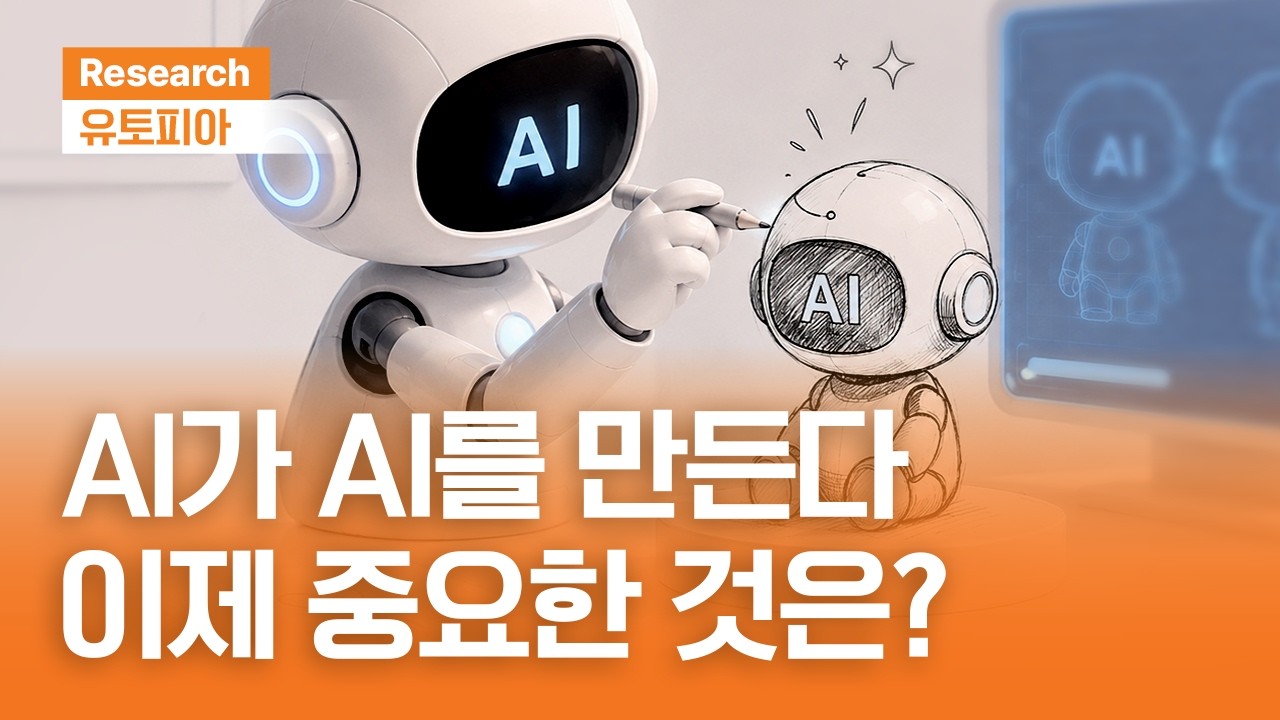 AI가 AI를 만든다. 이제 중요한 것은?｜유토피아ㅣ2026.6.3(수)