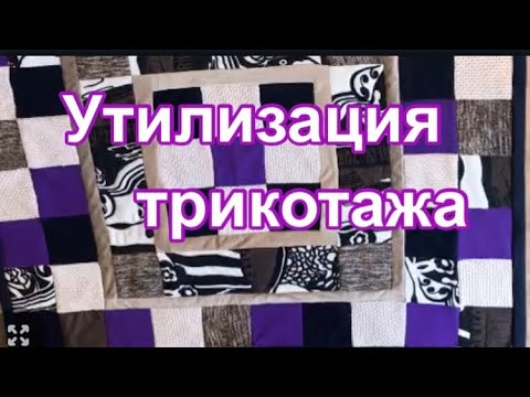 Плед-одеяло из трикотажа. 5 советов при шитье трикотажа.PATCHWORK