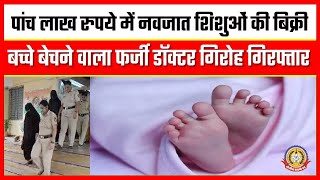 🔴Live News:पाँच लाख रूपये में नवजात शिशु की बिक्री बच्चे बेचने वाला फर्जी डॉक्टर का गिरोह गिरफ़्तार।