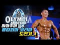 김성환프로카드도전기 첫번째 Olympia Amateur Korea