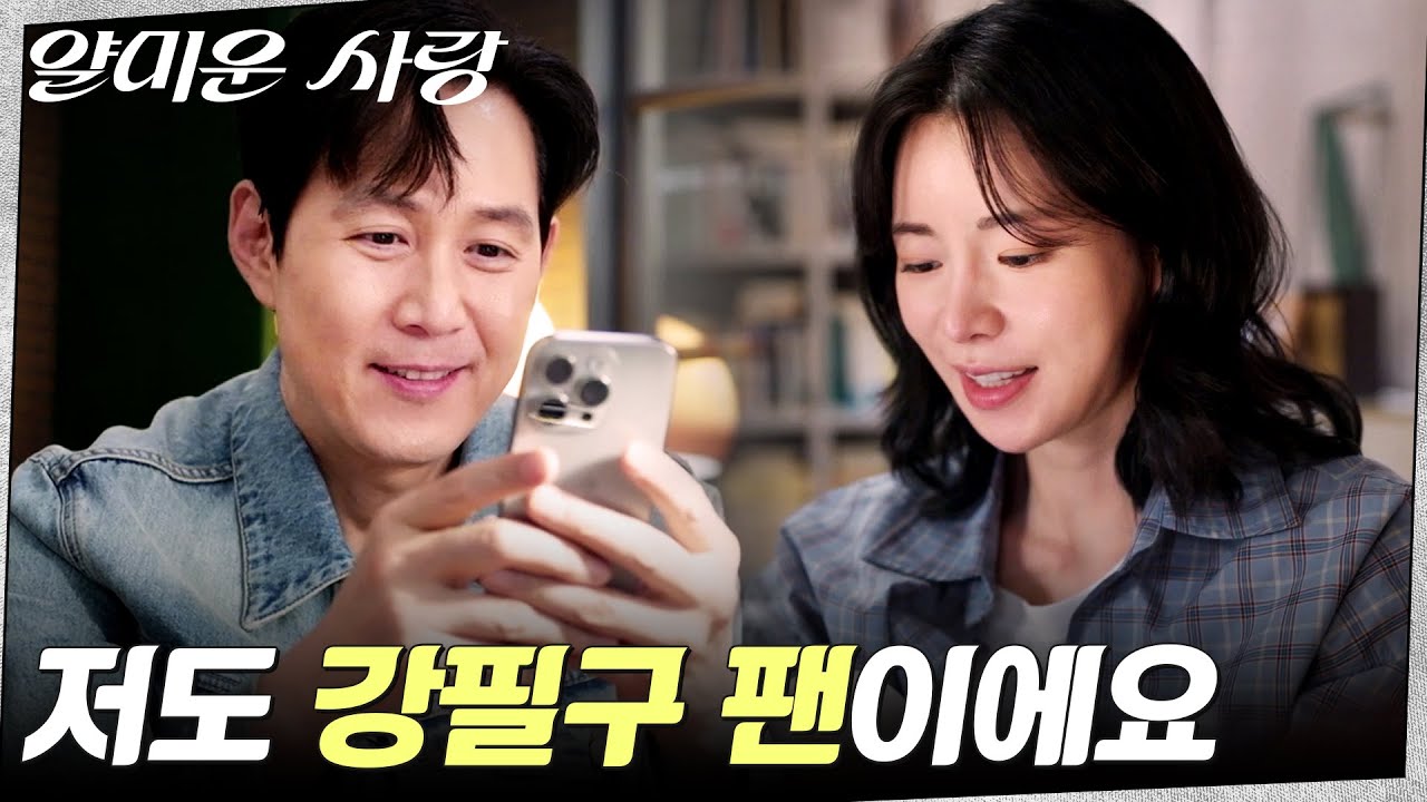 서로 모른체 중고거래 채팅하는 이정재X임지연 #얄미운사랑 EP.6 | tvN 251118 방송