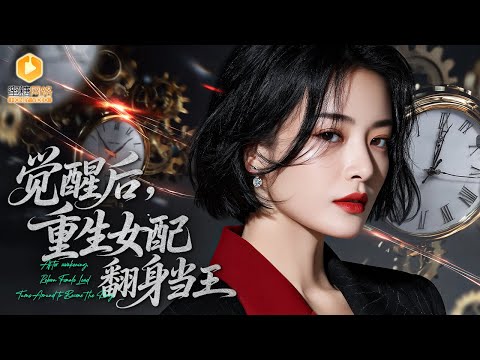 The fake heiress is reborn and joins forces with the real heiress to destroy their family.