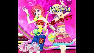 【キラッとプリ☆チャン】ＧＷもぼっち
