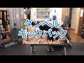 ダンベルキックバック(Dumbbell Kickback)のやり方とフォーム