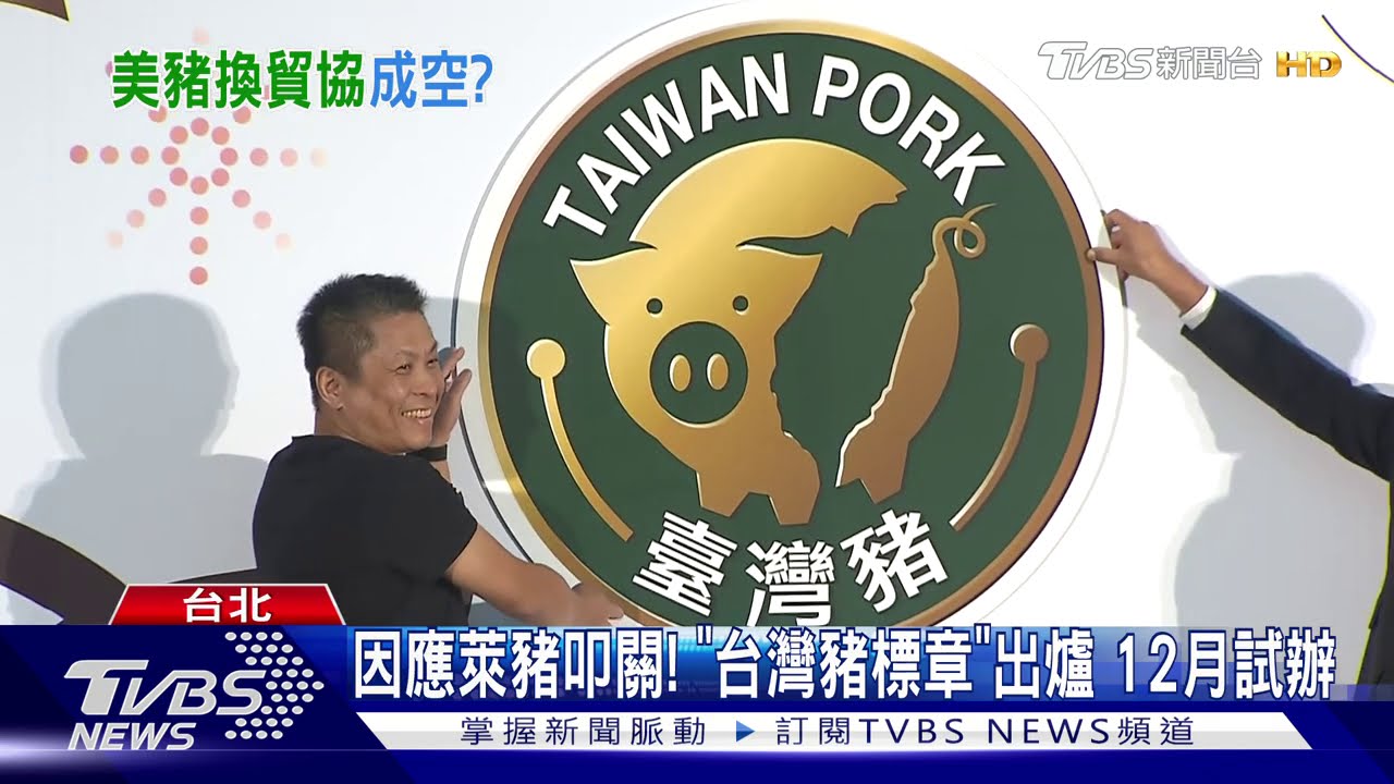 美拒貿協?傳找藍溝通也避 綠才改「審萊豬」