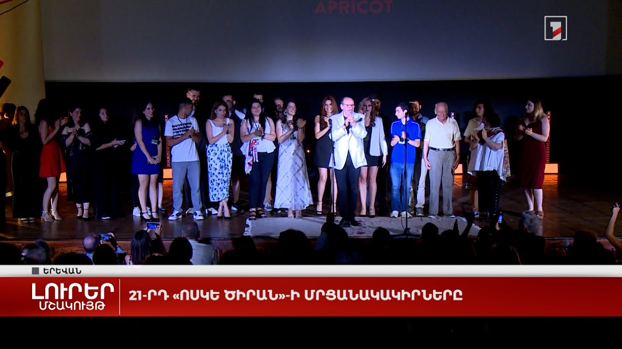 21-րդ «Ոսկե ծիրան»-ի մրցանակակիրները