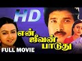 En Jeevan Paduthu - என் ஜீவன் பாடுது Tamil Full Movie || Karthik, Saranya || Tamil Cine Mast