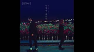 임슬옹, 조이 - 이별을 배웠어 (Always In My Heart) (3D audio ver.)