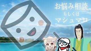 2021/8/26　お悩み相談もしくはマシュマロ