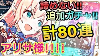 【プリンセスコネクトRe Dive】プリコネR アリサちゃんは絶対欲しい！計８０連！！追加ガチャ 【プリコネR ガチャ】