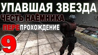 Stalker упавшая звезда честь наемника где кпк карася