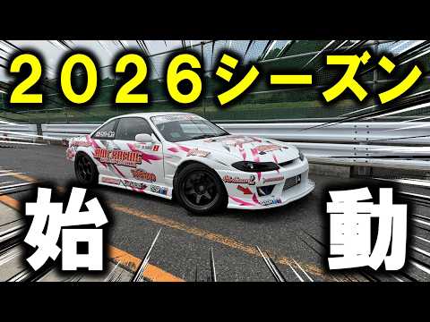 【車両製作費1400万円】いよいよ2026年の挑戦が始まります！NEWマシンでのサーキット走行やいかに！