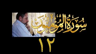 فيديو# ٣٠١ من مقاطع حظر التجول تدبر سورة المؤمنون # ١٢  الآية ٩٩-١٠٤ image