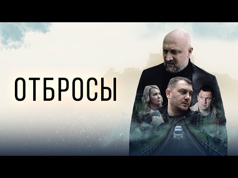 Отбросы - Русский трейлер (2024)