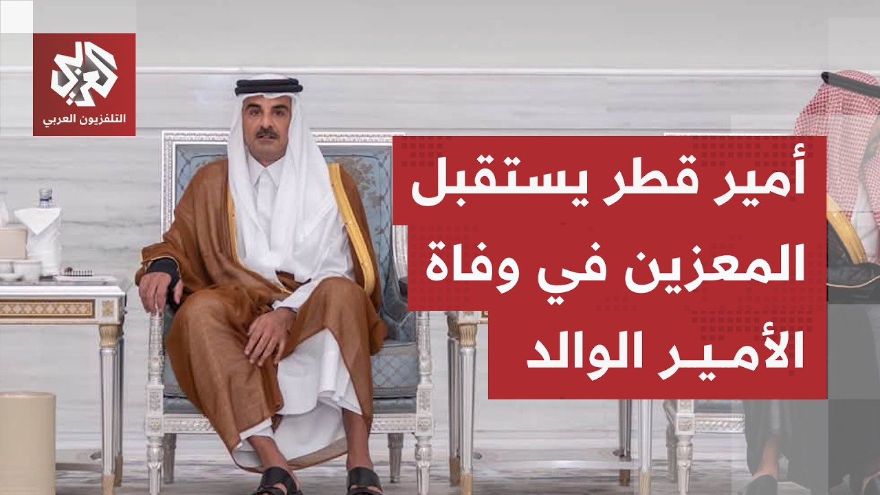 قادة دول العالم يعزّون قطر في وفاة الأمير الوالد الشيخ حمد بن خليفة آل ثاني