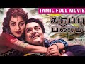 Karuppu Panam 1964 T S Balaiah K R Vijaya Tamil Super Hit Crime Movie Bicstol